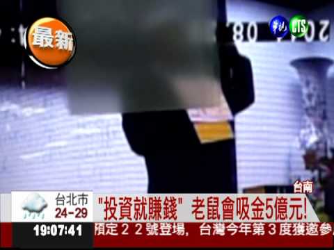 跨國老鼠會吸金 騙1400人詐5億!