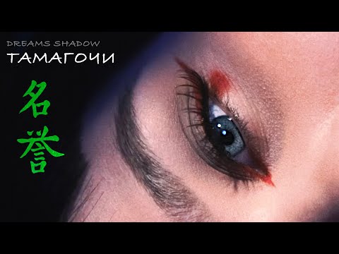 DREAMS SHADOW — ТАМАГОЧИ (Official Video, 2023)