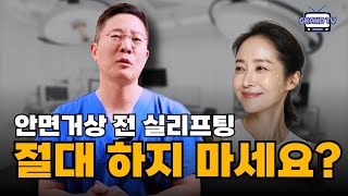 [그랜드성형외과] 안면거상 전 실리프팅, 도움 안된다?