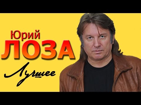 Юрий Лоза - Лучшие песни (Сборник 2016) | Русская музыка