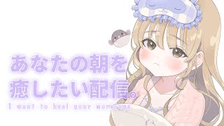 【 月曜日をがんばるあなたへ🌸 】久しぶりに、朝。あなたのお話を聞かせてください✨ 【にじさんじ / シスター・クレア】