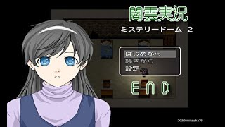 【闇雲実況】ミステリードーム2 END