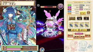 HELL 未来を賭けて 弓トワ ソロ 【白猫プロジェクト】