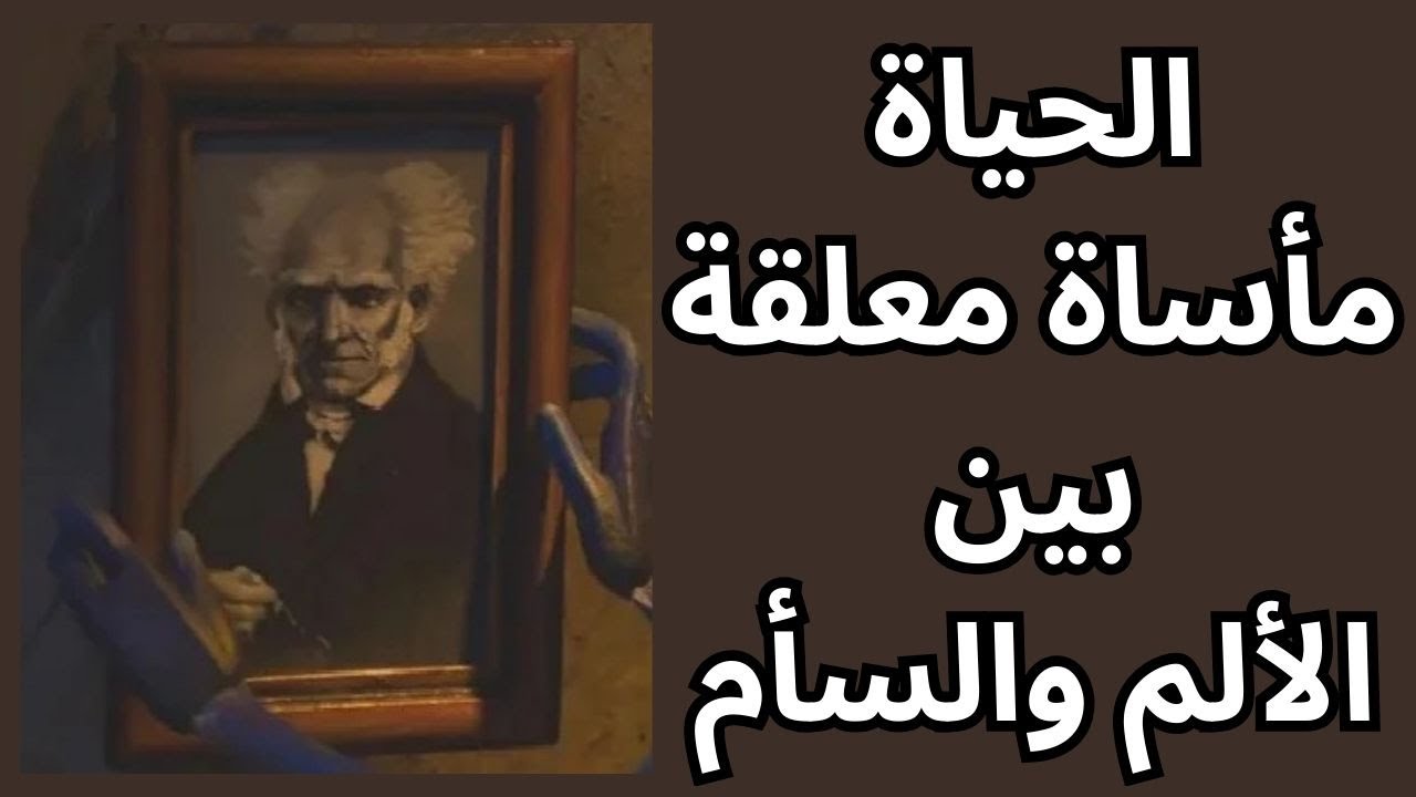 الحياة عند شوبنهاور Schopenhauer هروب من الألم الى الملل