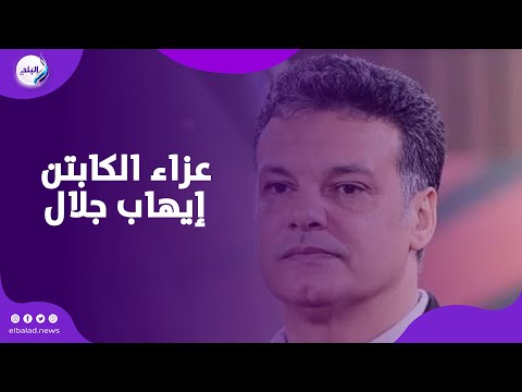 بحضور علي أبو جريشة ونجوم الكرة المصرية عزاء الكابتن إيهاب جلال بالإسماعيلية