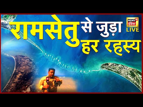 AHAF राम सेतु से जुड़ा हर रहस्य LIVE | AHAF | News18 India | Hindi News 23rd October