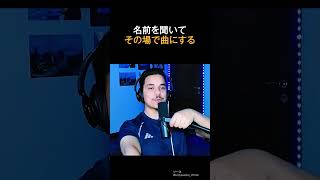 Download lagu 名前を聞いてすぐ曲にする mp3