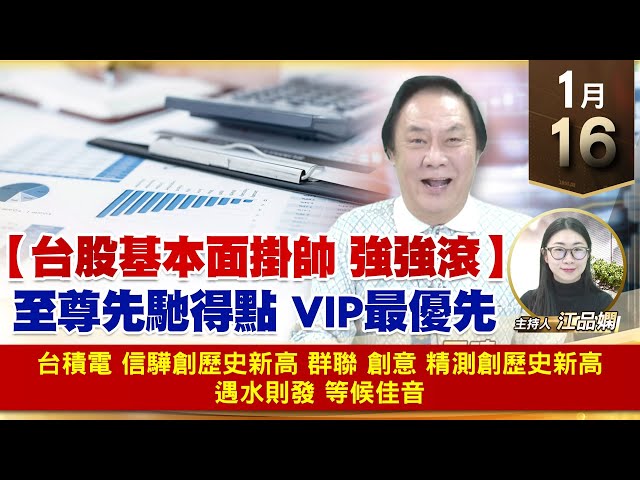 【財經至尊】王曈 0116《【台股基本面掛帥 強強滾】》台積電 信驊再創歷史新高，群聯 創意 精測創歷史新高，遇水則發 等候佳音｜【波段獲利王】加入line@ king5588