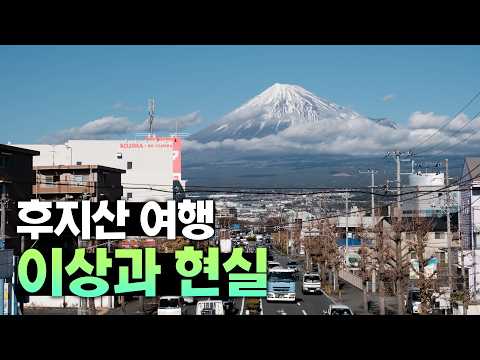 후지산 여행의 이상과 현실: 완벽한 여행을 위한 실질적인 팁