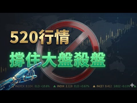 520行情：撐住大盤大跌