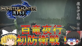 【MHR】ぼっちハンターがいくモンハンライズ！【ゆっくり実況】part10