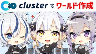 【#エプレ 定期配信】clusterでエプレワールドを作ろう‼【柚子花/紡音れい/Flare Rune】