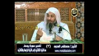قصة يوسف 3 الآية الثلاثين إلى الآية الرابعة والثلاثين