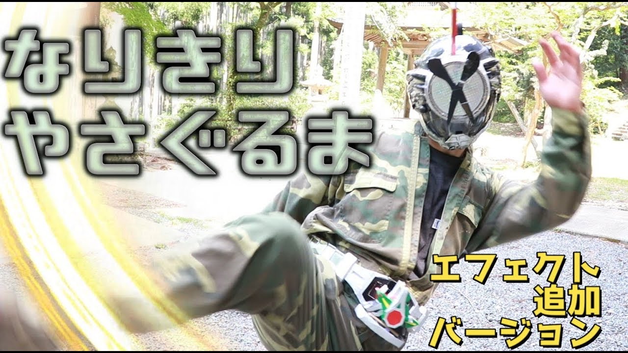 なりきり矢車兄貴！自作キックホッパーで変身だ！エフェクトもあるよ