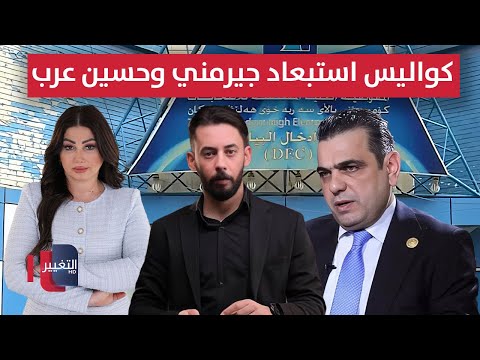 فيديو | كواليس استبعاد جيرمني وحسين عرب .. هيئة النزاهة تحذر من التسريبات ! | الحصاد الإخباري