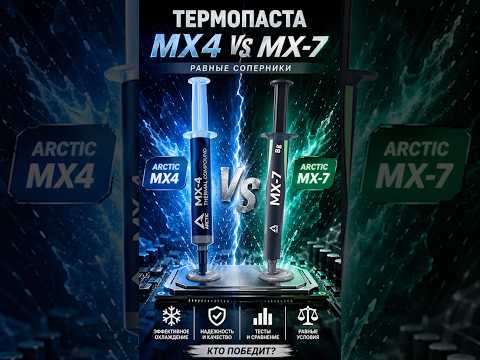 Новая термопласта Arctic MX-7 против легенды MX-4