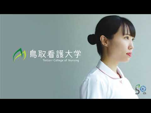鳥取看護大学　2020年8月9日.10日開催オープンキャンパス TVCM