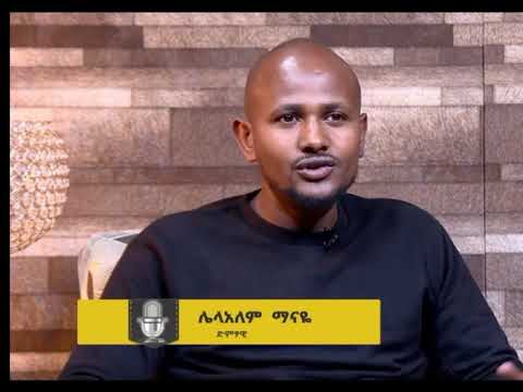 Ethiopia music  Lelalem Manaye shenchshe(ሌላ ዓለም ማናየ ሸኝቼሽ)