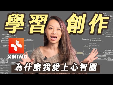 【心智圖】高效學習 & 創作｜Xmind 教學🤓 記憶、思考、輸出