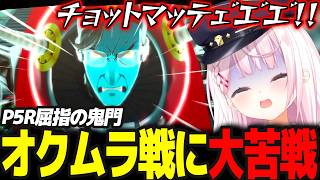 【P5R】最難関のオクムラ戦に大苦戦し叫びまくるしぃしぃ #43 ※ネタバレ注意【椎名唯華/にじさんじ/ペルソナ5ロイヤル】