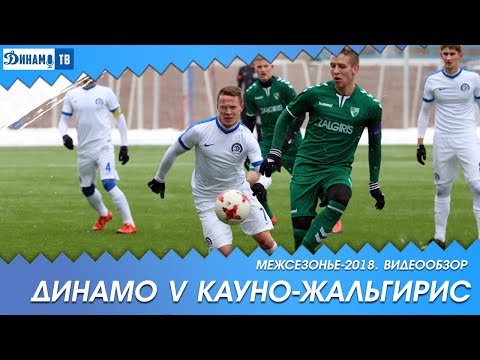 Межсезонье 2018. Динамо Минск 2:1 Кауно-Жальгирис