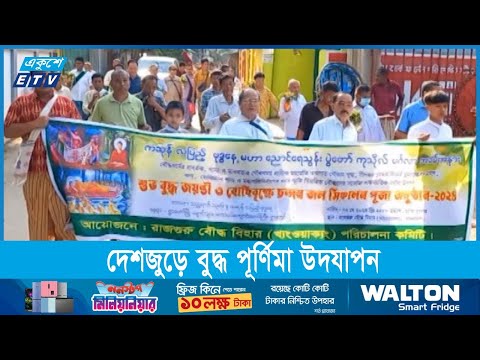 দেশজুড়ে বুদ্ধ পূর্ণিমা উদযাপন করছেন বৌদ্ধরা