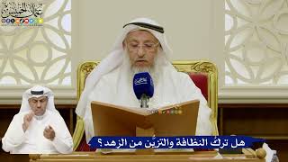 684- هل تركُ النظافة والتزيُّن من الزهد؟ - عثمان الخميس