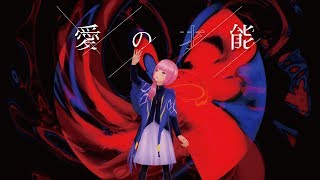 【歌ってみた】愛の才能 covered by 花譜