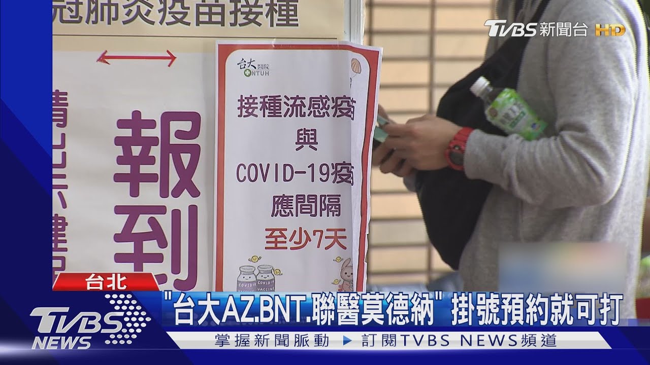 台大AZ、BNT疫苗!聯醫莫德納 掛號預約就可打
