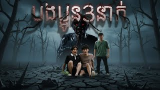 រឿង បងប្អូនបីនាក់ | Three Brother