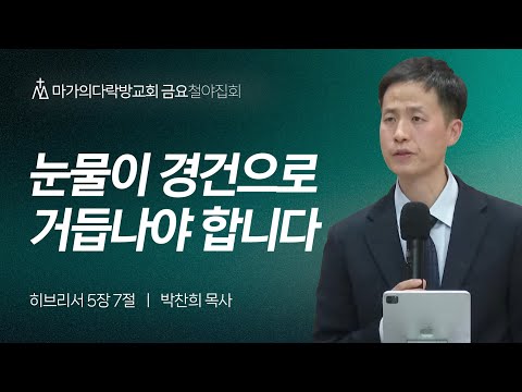 [박찬희 목사] 눈물이 경건으로 거듭나야 합니다 | 금요집회 | 2023.12.29