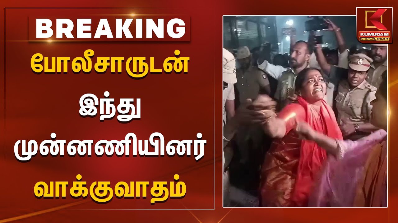 போலீசாருடன் இந்து முன்னணியினர் வாக்குவாதம் | Madurai | Kumudam News