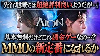 【覇権もある？】基本無料MMO 「AION 2」が想像以上に本気だった…先行地域で評価された理由と課金要素を徹底解説