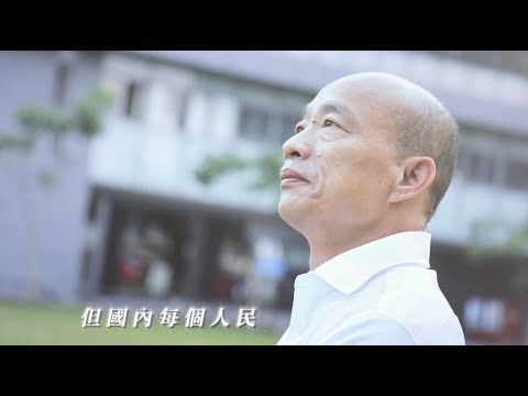 韓國瑜首支競選影片 高唱我現在要出征[影] | 政治 | 中央社 CNA