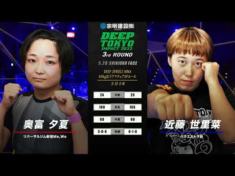 奥富 夕夏(Yuka Okutomi) VS 近藤 世里菜(Serina Kondo) DEEP TOKYO IMPACT 2022 3rd ROUND