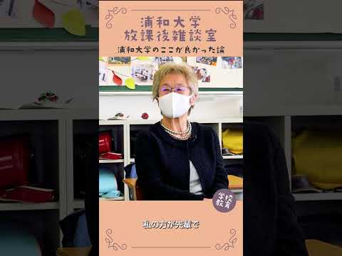 こども学科 浦和大学・学校教育学科のここが良かった論　No04　#学習奨励金