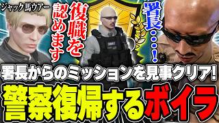 【#ストグラ】ボイラ警察復帰!!署長に課せられたミッションを見事クリアし大喜びするボイラ【ボイラ/ストグラ切り抜き】