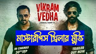 Vikram Vedha  full movie explained in bangla | Tamil movie explained Bangla | Cine Bioscope