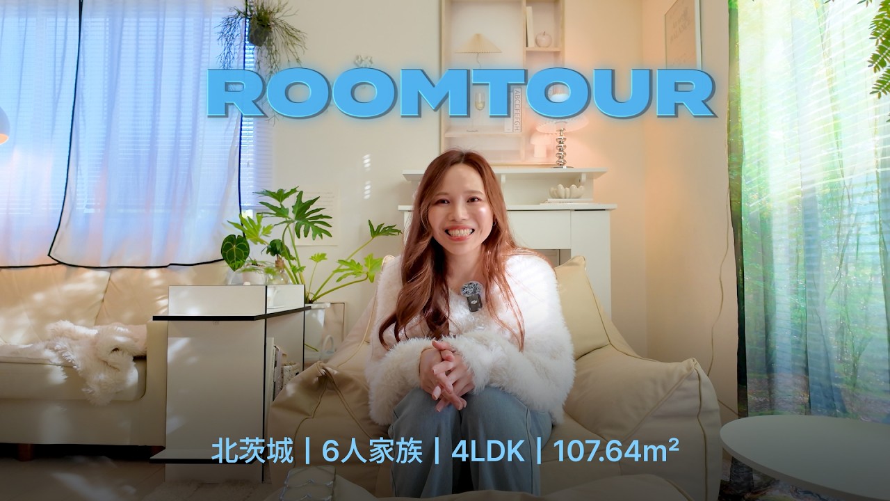 【部屋自慢】6人家族の4LDK｜ホワイト＆グリーンで整える、理想の家づくり｜ルームツアー