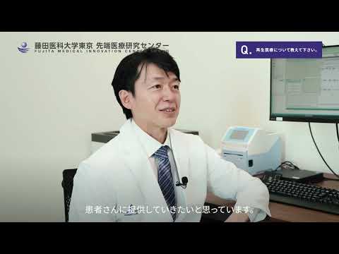 藤田医科大学東京 先端医療研究センター 羽田クリニック 運動器疾患センター 紹介動画【二木教授】