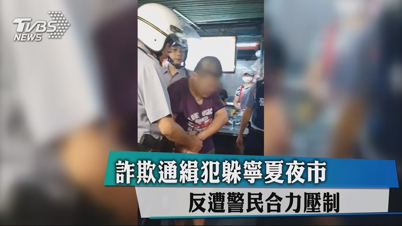詐欺通緝犯躲寧夏夜市 反遭警民合力壓制