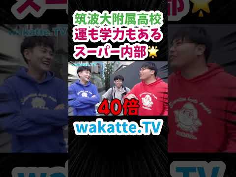 【運も学力もある】筑波大附属高校のスーパー内部について【wakatte.TV切り抜き】