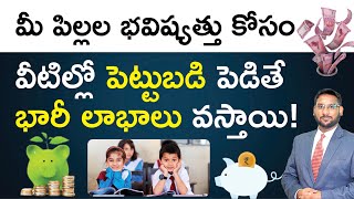 Child Investment Plans in Telugu - How to Invest Money for Child Future? | Kowshik Maridi
