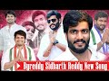 BYREDDY SIDDHARTH REDDY DJ SONG KURNOOL YS JAGAN Byreddy Song Power Ful Song