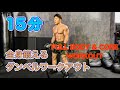 1日15分‼本気の人の為のトレーニング[15Minutes Dumbbell Workout]