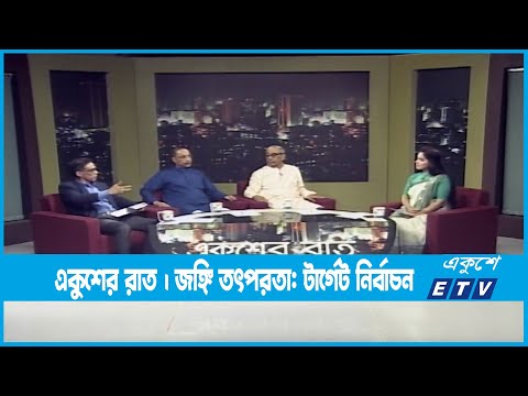 Ekusher Raat | একুশের রাত । জঙ্গি তৎপরতা: টার্গেট নির্বাচন | 22 November 2022 | ETV Talk Show