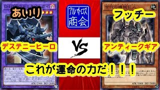 第53回【#遊戯王対戦】Ｄ－ＨＥＲＯ vs アンティーク・ギア【アルバトロス商会】Ｄ－ＨＥＲＯ vs Ancient Gear