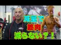 減量で筋肉は落ちない?!ただ萎むだけ?【筋トレ】