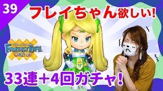 【ファンタジーライフオンライン ガチャ】Part.39 フレイちゃんが欲しくてジェム使うよ！【ゲーム実況】