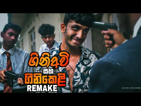 Gini Avi Saha Gini keli | Remake / Sunna Best Scnse